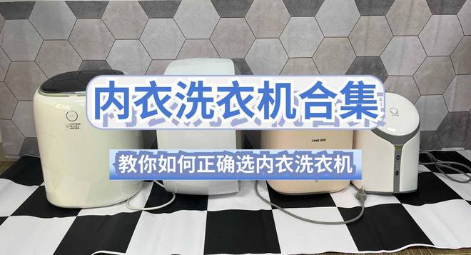 的？力推五款口碑不错的内衣洗衣机米乐m6洗内裤的小洗衣机买啥牌子(图11)