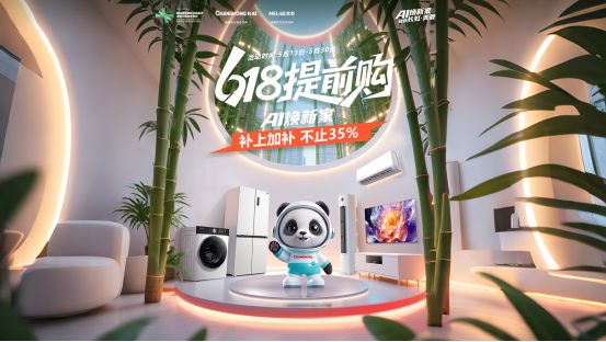 联动全新熊猫IP“补上加补”国宝国货国补 长虹618大促